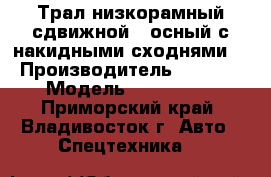  Трал низкорамный сдвижной 2-осный с накидными сходнями  › Производитель ­ Korea › Модель ­  Trailer - Приморский край, Владивосток г. Авто » Спецтехника   